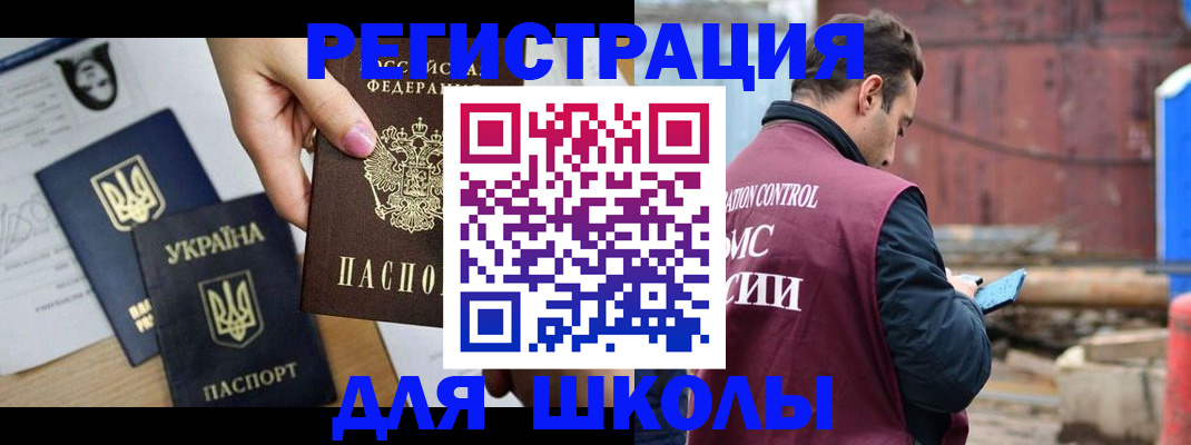 временная регистрация для школы в Назрани